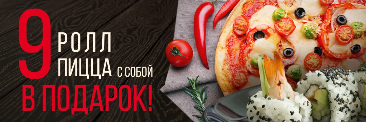 9рол пицца